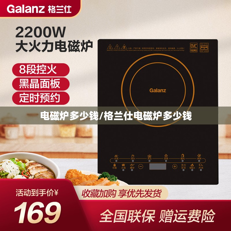 电磁炉多少钱/格兰仕电磁炉多少钱 电磁炉多少钱/格兰仕电磁炉多少钱