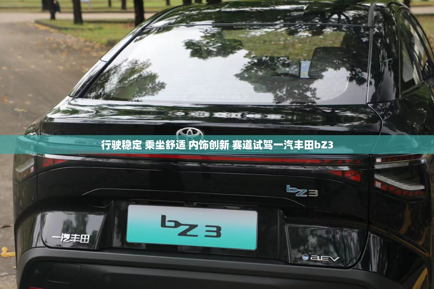 行驶稳定 乘坐舒适 内饰创新 赛道试驾一汽丰田bZ3
