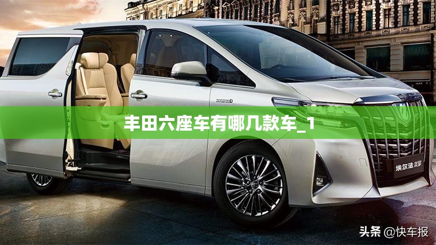 丰田六座车有哪几款车_1