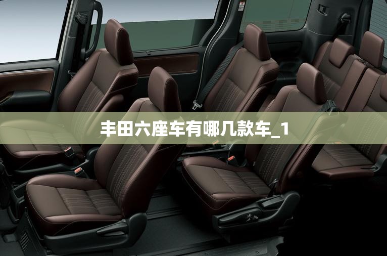 丰田六座车有哪几款车_1