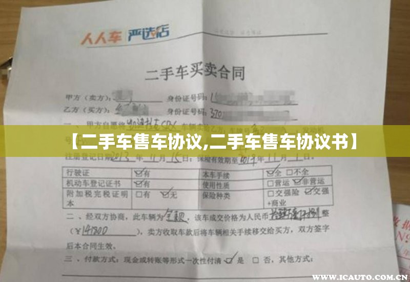 【二手车售车协议,二手车售车协议书】 【二手车售车协议,二手车售车协议书】