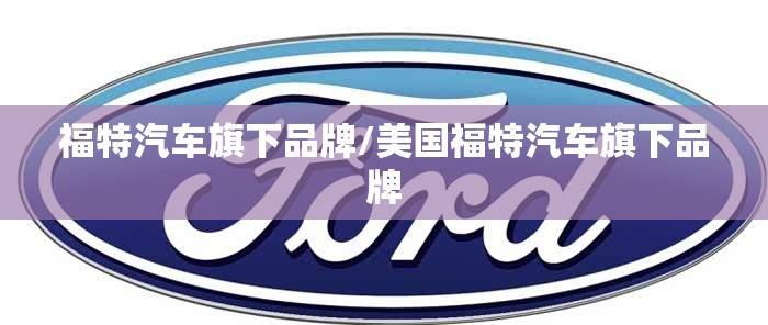 福特汽车旗下品牌/美国福特汽车旗下品牌