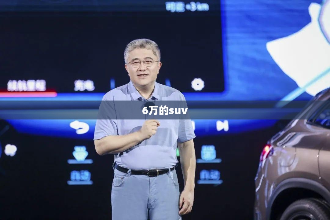 6万的suv/6万的基金一天亏了3000多 6万的suv/6万的基金一天亏了3000多