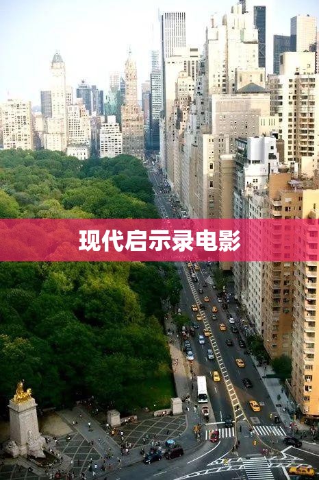现代启示录电影(现代启示录电影完整版)