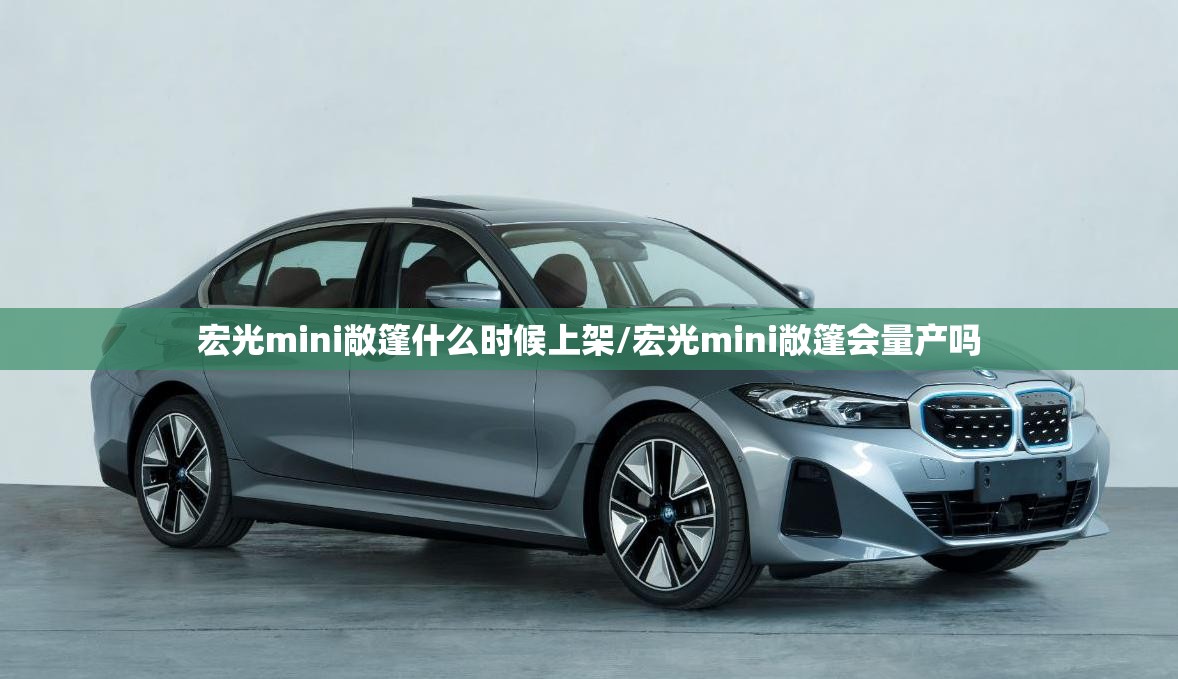 宏光mini敞篷什么时候上架/宏光mini敞篷会量产吗