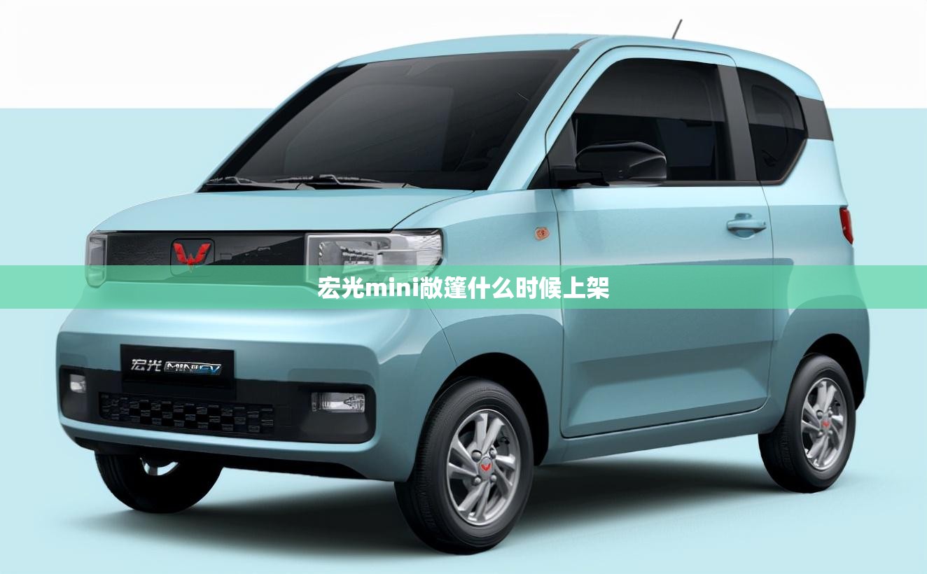 宏光mini敞篷什么时候上架/宏光mini敞篷会量产吗