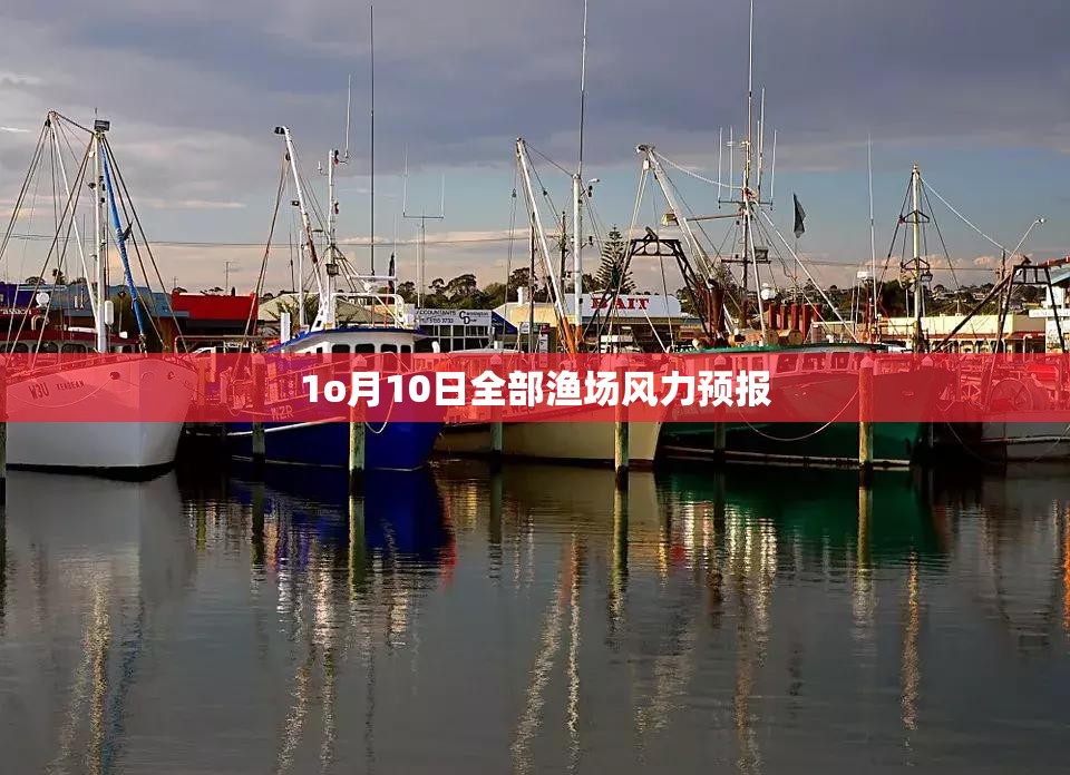 1o月10日全部渔场风力预报 1o月10日全部渔场风力预报