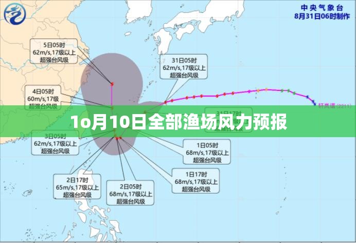 1o月10日全部渔场风力预报 1o月10日全部渔场风力预报