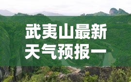武夷山最新天气预报一周/武夷山天气情况 武夷山最新天气预报一周/武夷山天气情况