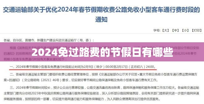 2024免过路费的节假日有哪些 2024免过路费的节假日有哪些