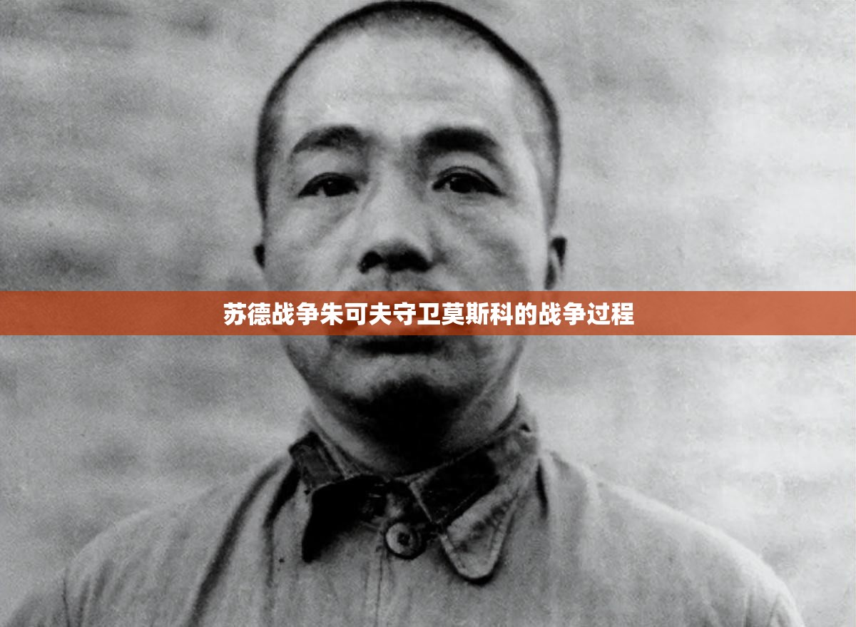 苏德战争朱可夫守卫莫斯科的战争过程 苏德战争朱可夫守卫莫斯科的战争过程
