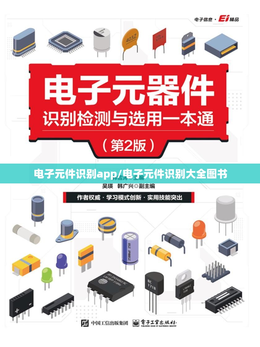 电子元件识别app/电子元件识别大全图书 电子元件识别app/电子元件识别大全图书