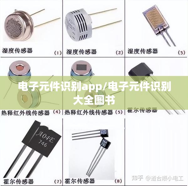 电子元件识别app/电子元件识别大全图书 电子元件识别app/电子元件识别大全图书