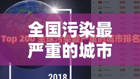 全国污染最严重的城市排名