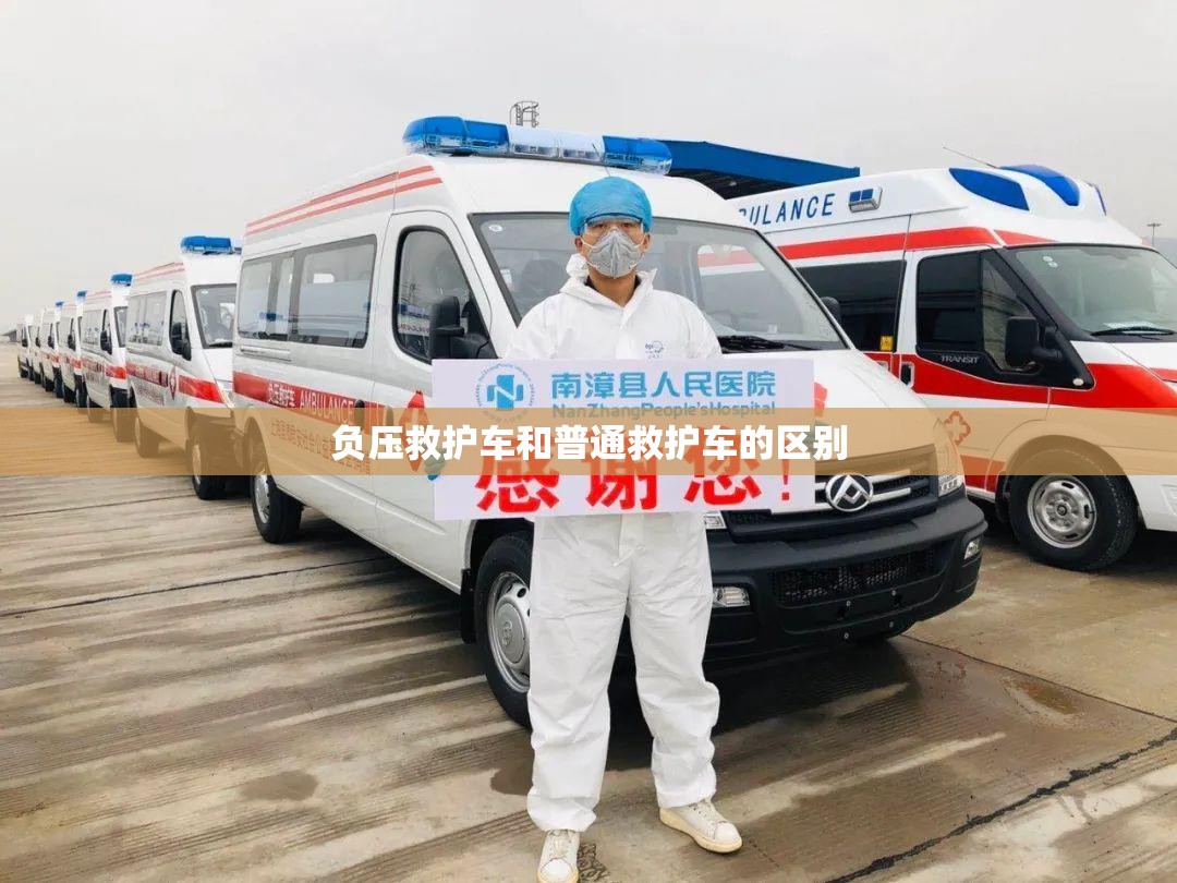 负压救护车和普通救护车的区别/负压救护车是什么样的