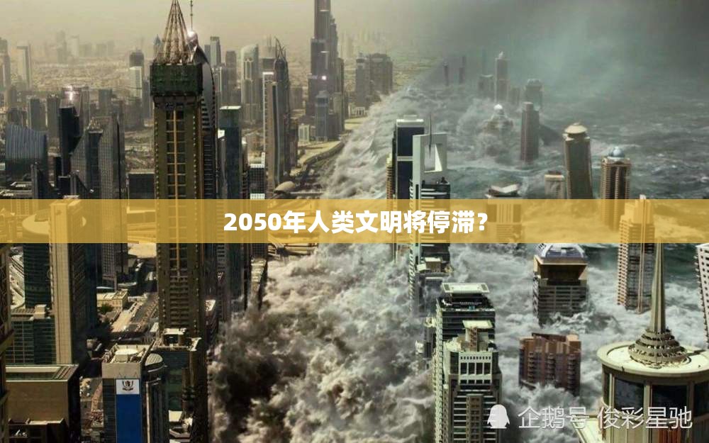 2050年人类文明将停滞? 2050年人类文明将停滞?