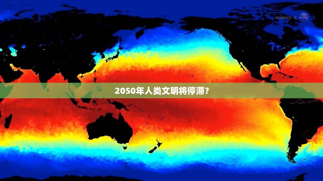 2050年人类文明将停滞? 2050年人类文明将停滞?