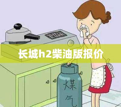 【长城h2柴油版报价,长城哈弗h2柴油版报价】 【长城h2柴油版报价,长城哈弗h2柴油版报价】