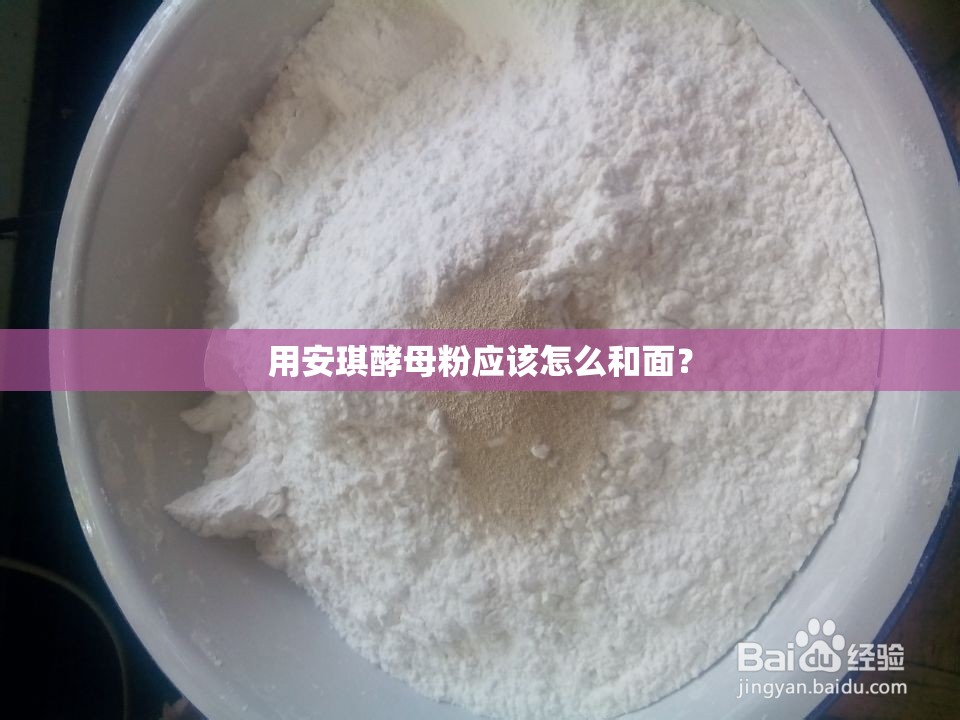 用安琪酵母粉应该怎么和面？
