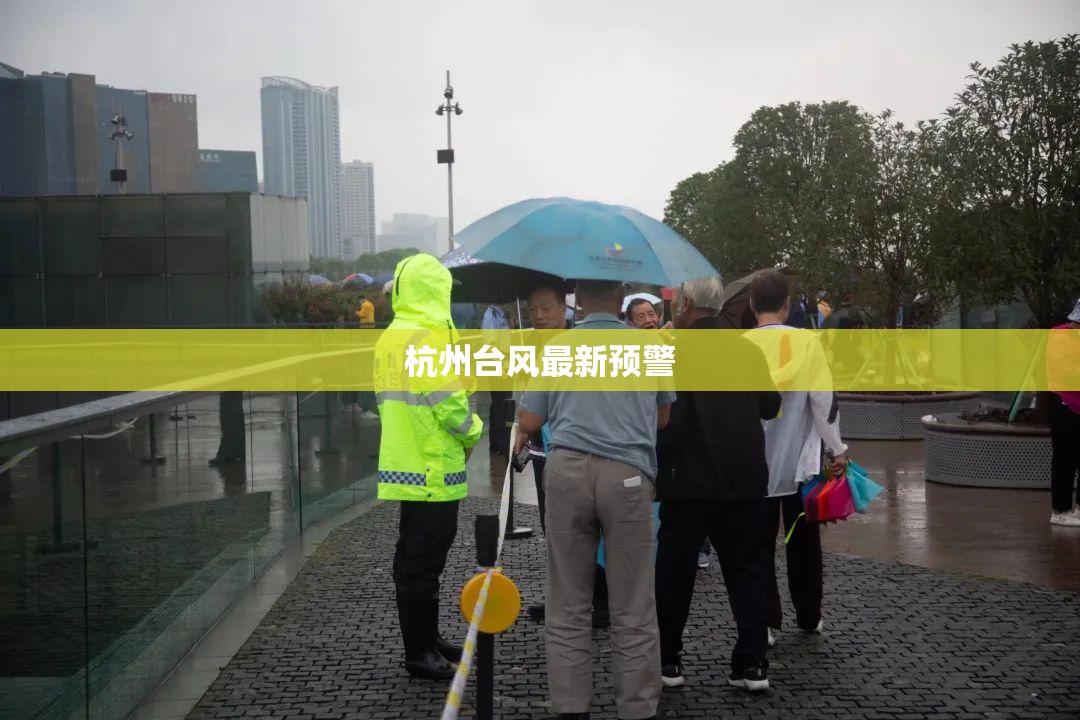 杭州台风最新预警/杭州台风预警发布系统 杭州台风最新预警/杭州台风预警发布系统