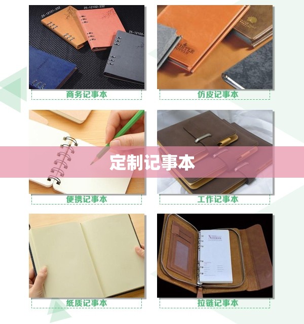 定制记事本(定制记事本哪家好) 定制记事本(定制记事本哪家好)