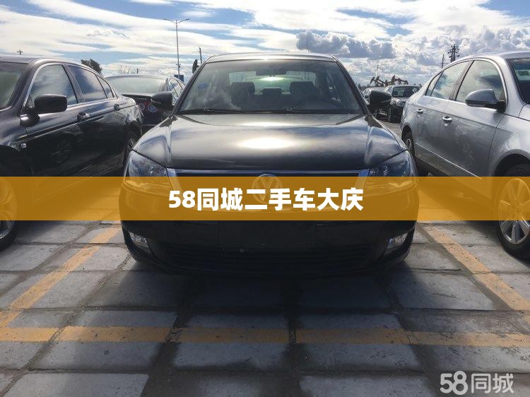 58同城二手车大庆/大庆58同城二手车个人出售 58同城二手车大庆/大庆58同城二手车个人出售