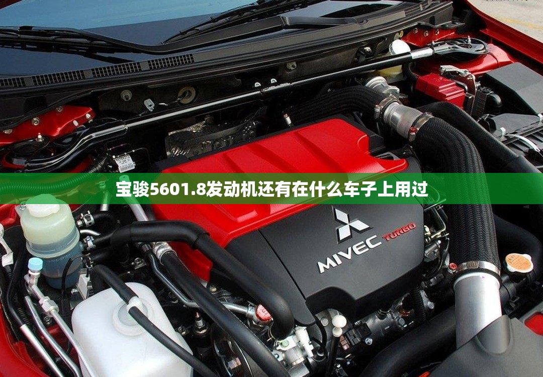宝骏5601.8发动机还有在什么车子上用过 宝骏5601.8发动机还有在什么车子上用过