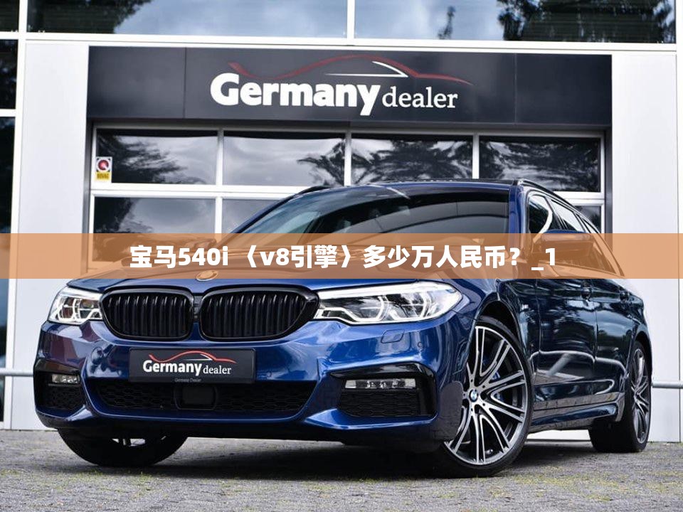 宝马540i 〈v8引擎〉多少万人民币？_1