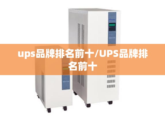 ups品牌排名前十/UPS品牌排名前十 ups品牌排名前十/UPS品牌排名前十