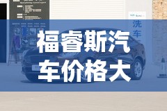 【福睿斯汽车费用大全,福睿斯2021新款报价及图片】