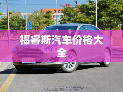 【福睿斯汽车费用大全,福睿斯2021新款报价及图片】