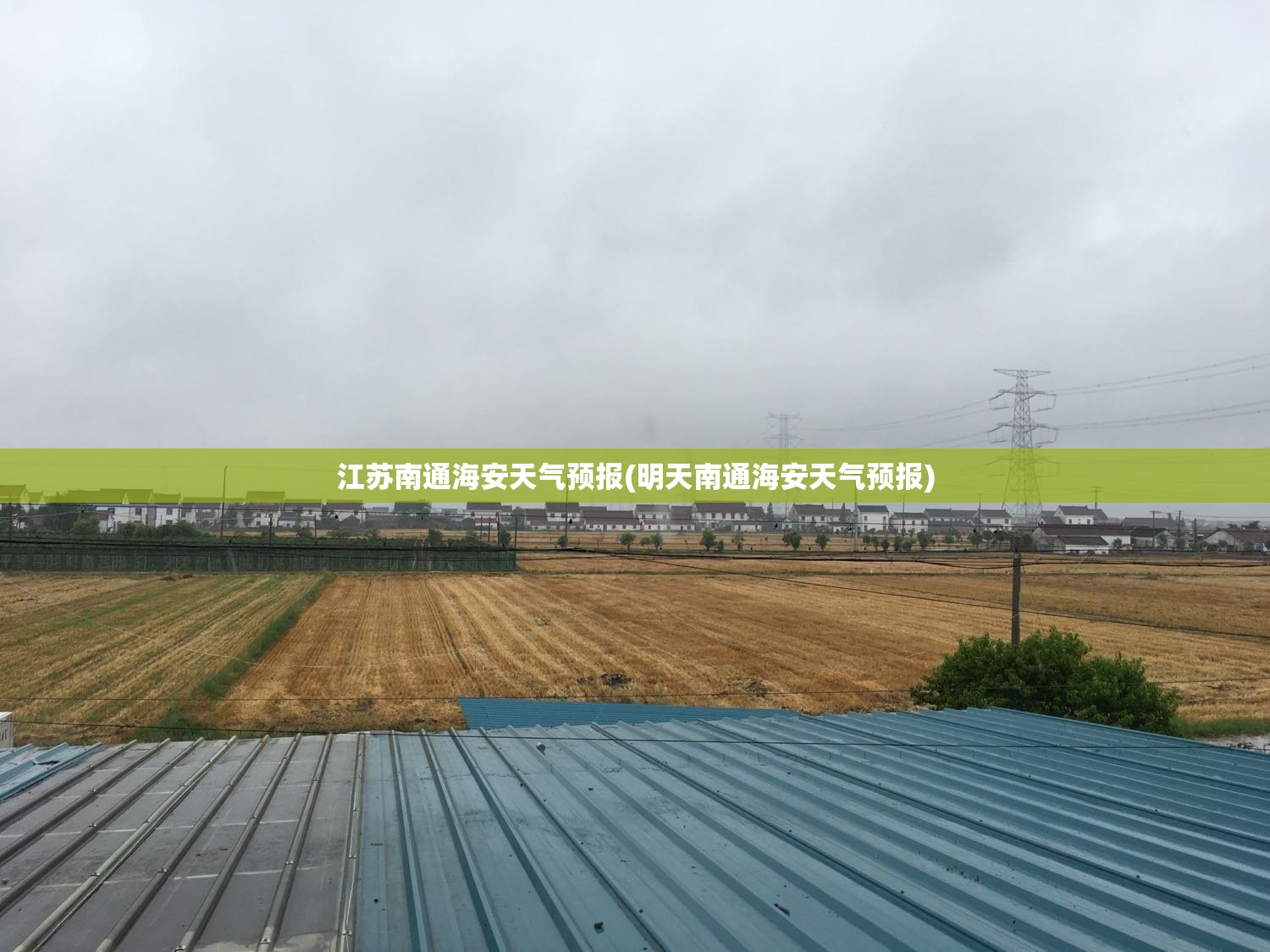 江苏南通海安天气预报(明天南通海安天气预报)