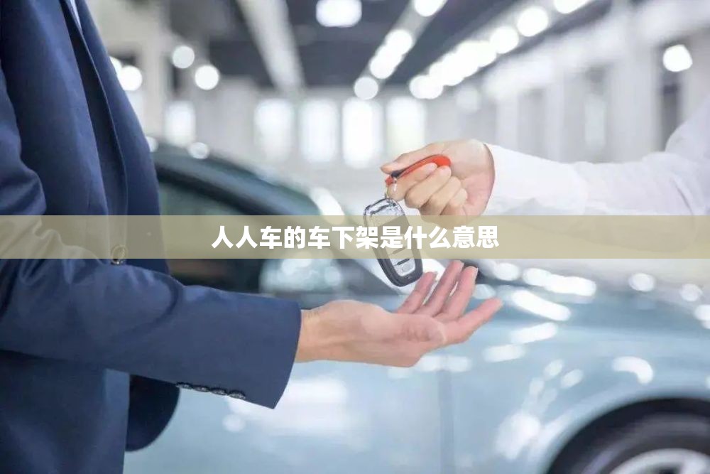 人人车的车下架是什么意思 人人车的车下架是什么意思