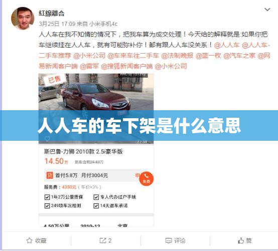 人人车的车下架是什么意思 人人车的车下架是什么意思