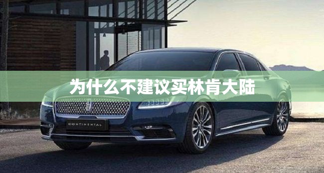 为什么不建议买林肯大陆 为什么不建议买林肯大陆