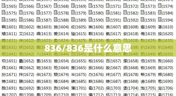836/836是什么意思 836/836是什么意思