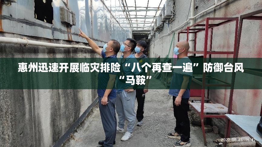 惠州迅速开展临灾排险“八个再查一遍”防御台风“马鞍	”