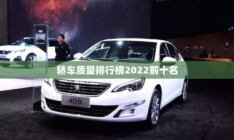 轿车质量排名榜2022前十名(轿车质量排名前十的品牌) 轿车质量排名榜2022前十名(轿车质量排名前十的品牌)