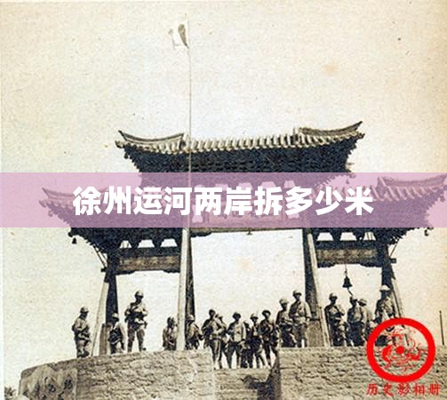 徐州运河两岸拆多少米