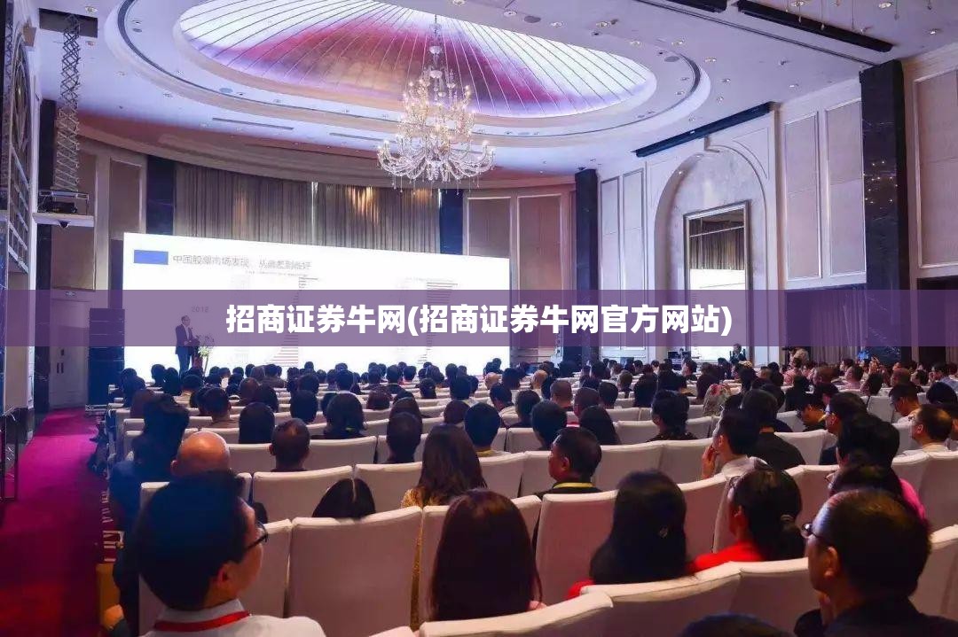 招商证券牛网(招商证券牛网官方网站)