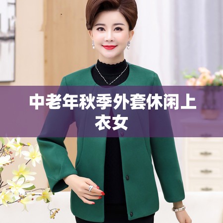 中老年秋季外套休闲上衣女/中老年秋装女外套特价 中老年秋季外套休闲上衣女/中老年秋装女外套特价