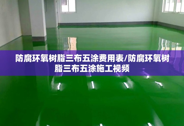 防腐环氧树脂三布五涂费用表/防腐环氧树脂三布五涂施工视频 防腐环氧树脂三布五涂费用表/防腐环氧树脂三布五涂施工视频