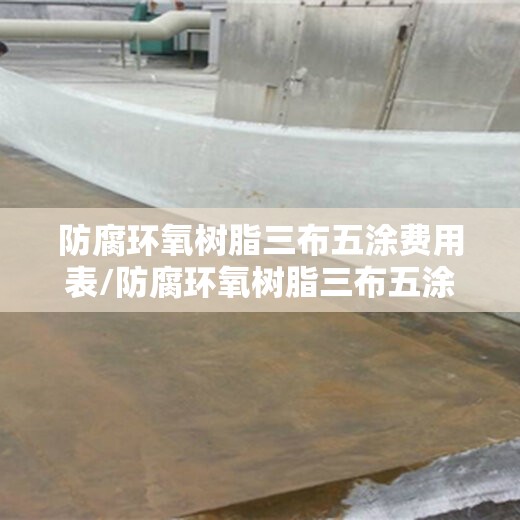防腐环氧树脂三布五涂费用表/防腐环氧树脂三布五涂施工视频 防腐环氧树脂三布五涂费用表/防腐环氧树脂三布五涂施工视频