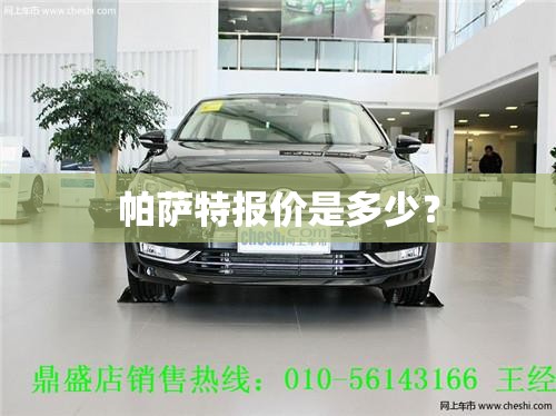 帕萨特报价是多少？