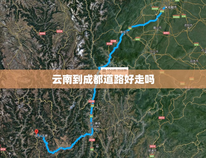 云南到成都道路好走吗 云南到成都道路好走吗