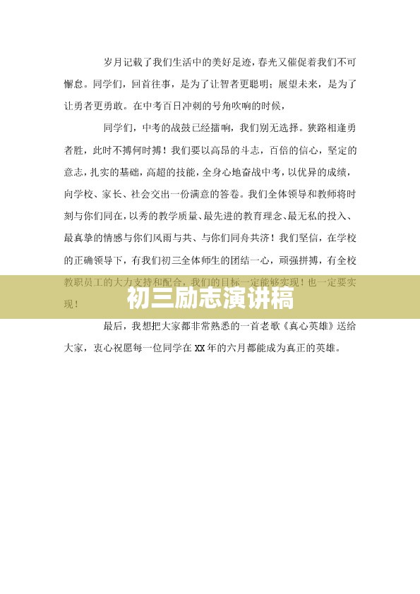 初三励志演讲稿 初三励志演讲稿