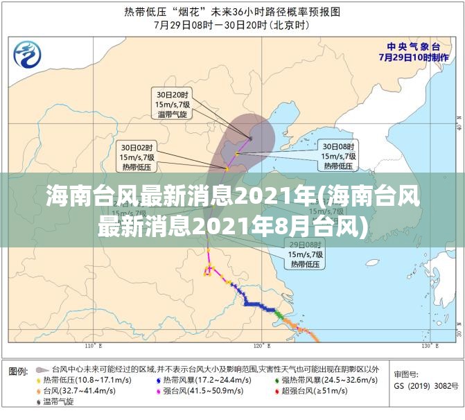 海南台风最新消息2021年(海南台风最新消息2021年8月台风) 海南台风最新消息2021年(海南台风最新消息2021年8月台风)