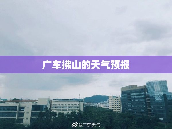 广车拂山的天气预报 广车拂山的天气预报