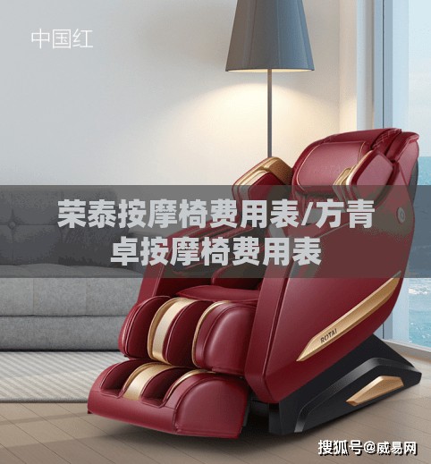 荣泰按摩椅费用表/方青卓按摩椅费用表 荣泰按摩椅费用表/方青卓按摩椅费用表