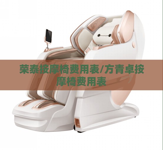 荣泰按摩椅费用表/方青卓按摩椅费用表 荣泰按摩椅费用表/方青卓按摩椅费用表